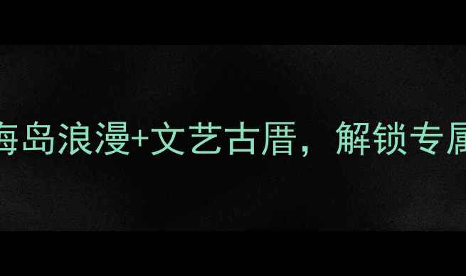 图片 厦门旅游婚纱照拍摄全攻略：海岛浪漫+文艺古厝，解锁专属蜜月记忆（附最新拍摄指南）