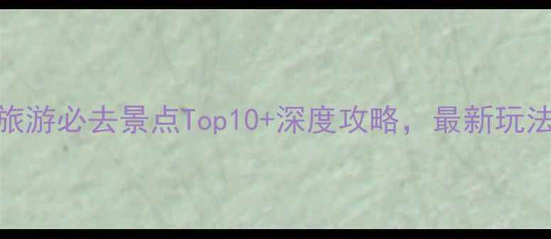 图片 厦门旅游必去景点Top10+深度攻略，最新玩法指南