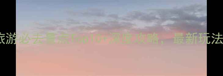 图片 厦门旅游必去景点Top10+深度攻略，最新玩法指南2