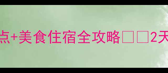 图片 厦门旅游攻略必去景点+美食住宿全攻略🌊🍜2天1夜保姆级避坑指南2