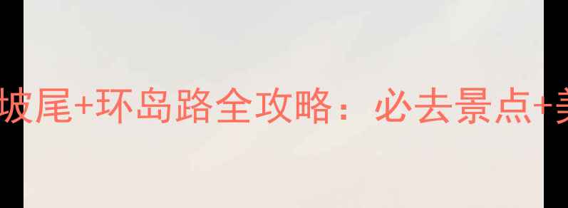 图片 厦门旅游攻略鼓浪屿+沙坡尾+环岛路全攻略：必去景点+美食推荐+交通住宿指南2