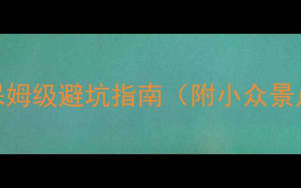 图片 厦门旅游攻略｜5天4夜保姆级避坑指南（附小众景点+美食地图+交通攻略）