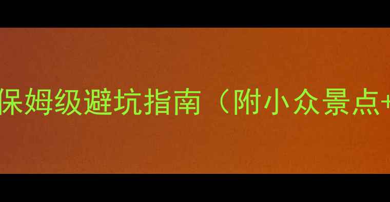 图片 厦门旅游攻略｜5天4夜保姆级避坑指南（附小众景点+美食地图+交通攻略）1