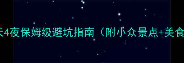 图片 厦门旅游攻略｜5天4夜保姆级避坑指南（附小众景点+美食地图+交通攻略）2