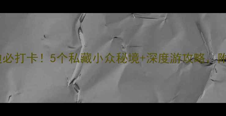 图片 厦门海悦山庄周边必打卡！5个私藏小众秘境+深度游攻略，附交通拍照点攻略2