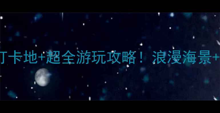 图片 厦门环岛路5大必打卡地+超全游玩攻略！浪漫海景+美食拍照全攻略🌊