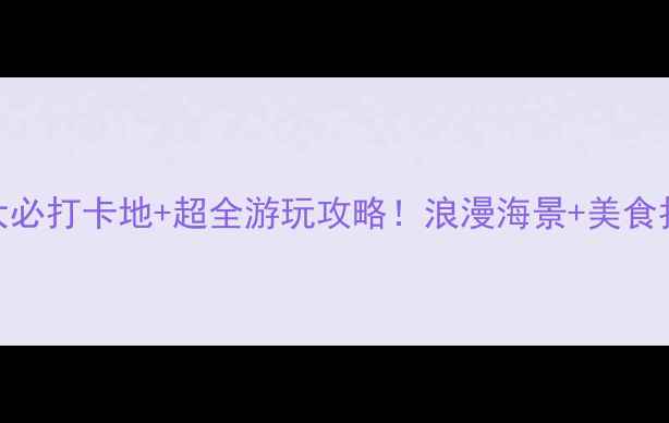 图片 厦门环岛路5大必打卡地+超全游玩攻略！浪漫海景+美食拍照全攻略🌊1