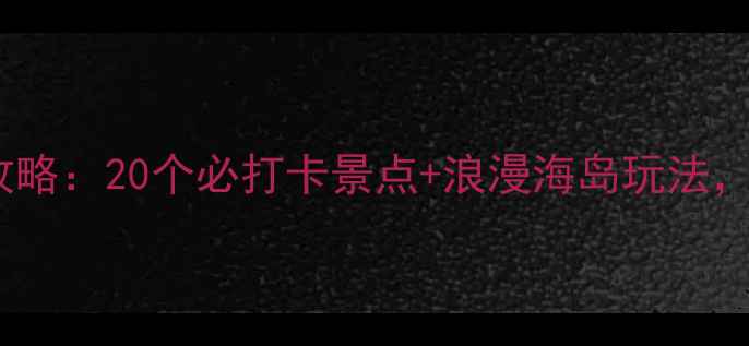 图片 厦门环岛路自驾全攻略：20个必打卡景点+浪漫海岛玩法，附免费停车地图！1