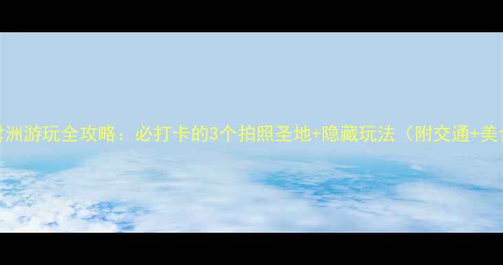 图片 厦门白鹭洲游玩全攻略：必打卡的3个拍照圣地+隐藏玩法（附交通+美食地图）
