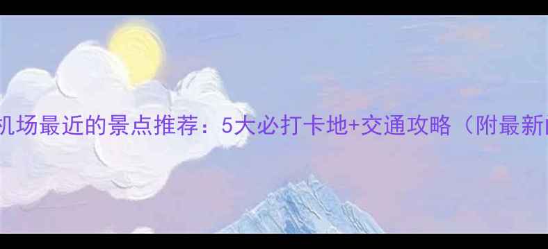 图片 厦门离机场最近的景点推荐：5大必打卡地+交通攻略（附最新门票）1