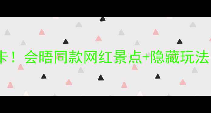 图片 厦门金砖会晤必去打卡！会晤同款网红景点+隐藏玩法（附最新交通攻略）2