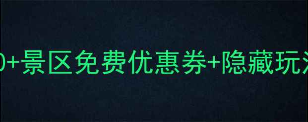 图片 去哪儿旅行必看！全国100+景区免费优惠券+隐藏玩法全攻略（附领取链接）2