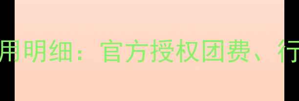 图片 去朝鲜旅游最新费用明细：官方授权团费、行程安排及避坑指南