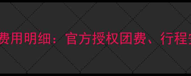 图片 去朝鲜旅游最新费用明细：官方授权团费、行程安排及避坑指南1