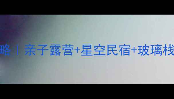 图片 双阳湖风景旅游区必去攻略｜亲子露营+星空民宿+玻璃栈道全攻略（附交通门票）