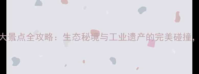 图片 双鸭山必去十大景点全攻略：生态秘境与工业遗产的完美碰撞，最新旅游指南