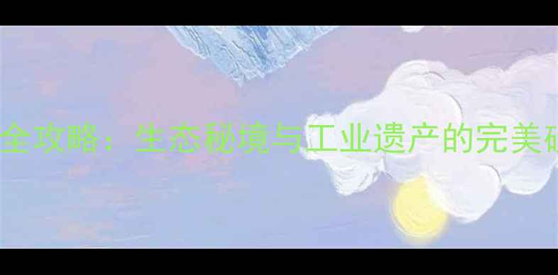 图片 双鸭山必去十大景点全攻略：生态秘境与工业遗产的完美碰撞，最新旅游指南2