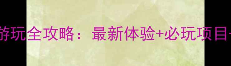 图片 双龙峡风景区游玩全攻略：最新体验+必玩项目+交通住宿指南