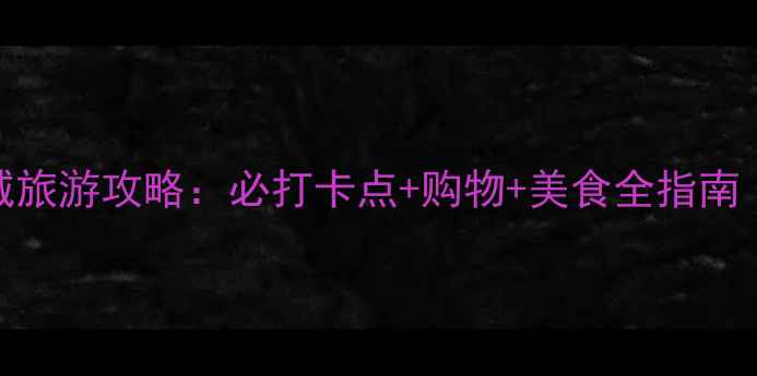 图片 叠石桥家纺城旅游攻略：必打卡点+购物+美食全指南（江苏南通）