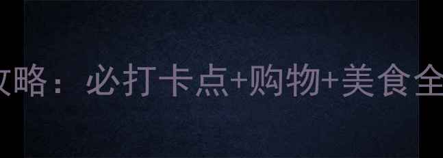 图片 叠石桥家纺城旅游攻略：必打卡点+购物+美食全指南（江苏南通）2