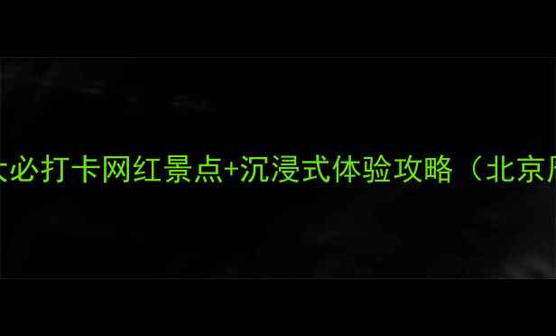 图片 古北水镇5大必打卡网红景点+沉浸式体验攻略（北京周边游全）1