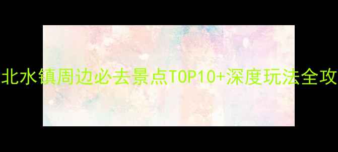 图片 古北水镇周边必去景点TOP10+深度玩法全攻略