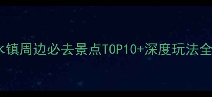 图片 古北水镇周边必去景点TOP10+深度玩法全攻略1