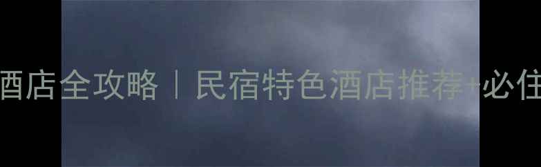 图片 古水北镇景区内酒店全攻略｜民宿特色酒店推荐+必住理由+游玩路线1