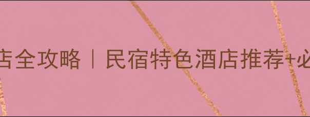 图片 古水北镇景区内酒店全攻略｜民宿特色酒店推荐+必住理由+游玩路线2