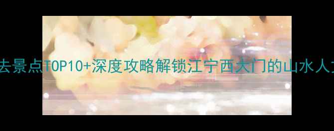 图片 句容必去景点TOP10+深度攻略解锁江宁西大门的山水人文秘境1