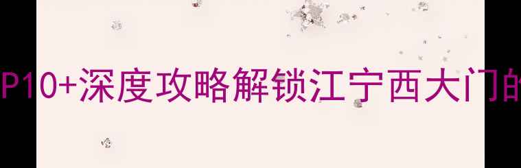 图片 句容必去景点TOP10+深度攻略解锁江宁西大门的山水人文秘境2