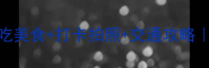 图片 台东步行街必吃美食+打卡拍照+交通攻略｜最新游玩指南