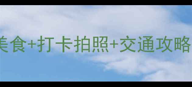 图片 台东步行街必吃美食+打卡拍照+交通攻略｜最新游玩指南1
