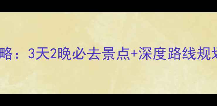 图片 台儿庄自驾游全攻略：3天2晚必去景点+深度路线规划+本地人私藏美食