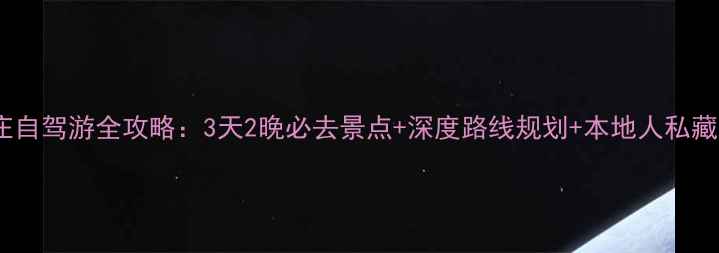 图片 台儿庄自驾游全攻略：3天2晚必去景点+深度路线规划+本地人私藏美食1
