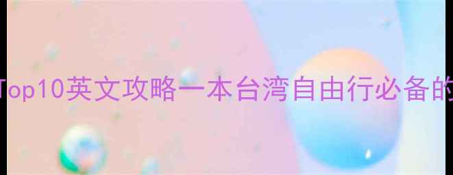 图片 台北必去景点Top10英文攻略一本台湾自由行必备的景点指南书_1