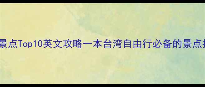 图片 台北必去景点Top10英文攻略一本台湾自由行必备的景点指南书_12