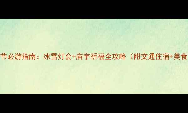 图片 台北春节必游指南：冰雪灯会+庙宇祈福全攻略（附交通住宿+美食地图）