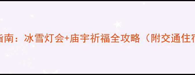 图片 台北春节必游指南：冰雪灯会+庙宇祈福全攻略（附交通住宿+美食地图）2
