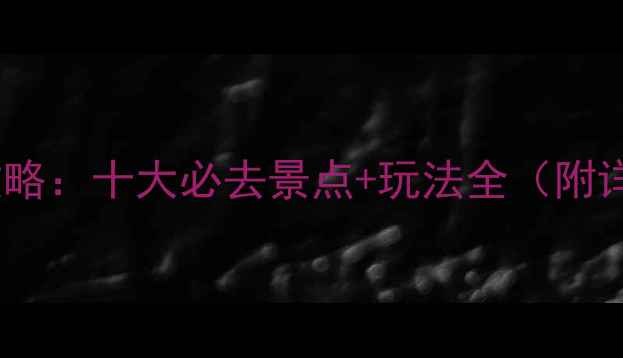 图片 台山旅游攻略：十大必去景点+玩法全（附详细路线）2