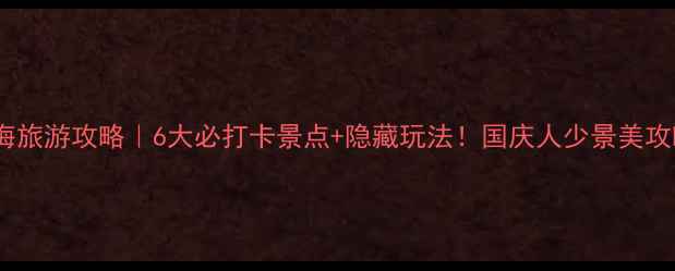 图片 台州临海旅游攻略｜6大必打卡景点+隐藏玩法！国庆人少景美攻略收好1