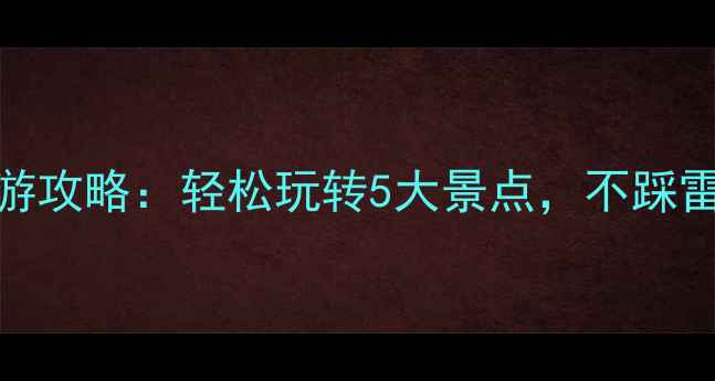 图片 台州周边游一日游攻略：轻松玩转5大景点，不踩雷的精华路线指南