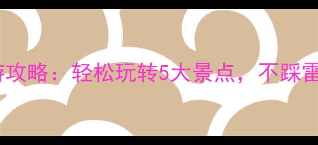 图片 台州周边游一日游攻略：轻松玩转5大景点，不踩雷的精华路线指南1