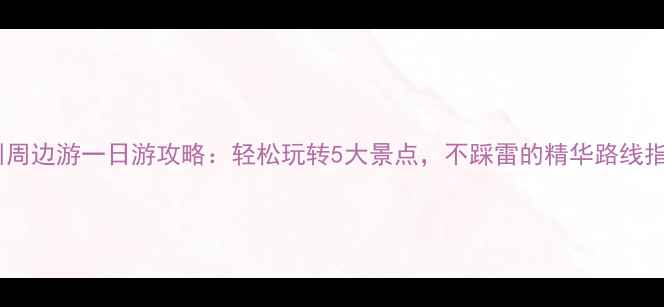 图片 台州周边游一日游攻略：轻松玩转5大景点，不踩雷的精华路线指南2