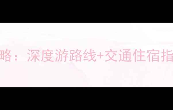 图片 台州必去十大景点全攻略：深度游路线+交通住宿指南（附最新门票价格）