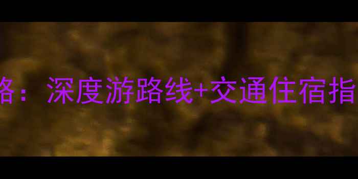 图片 台州必去十大景点全攻略：深度游路线+交通住宿指南（附最新门票价格）2