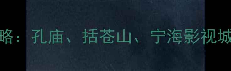 图片 台州黄岩区必玩景点全攻略：孔庙、括苍山、宁海影视城深度游+本地人私藏玩法1