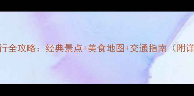 图片 台湾9天自由行全攻略：经典景点+美食地图+交通指南（附详细行程表）2