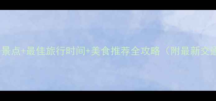 图片 台湾垦丁必去景点+最佳旅行时间+美食推荐全攻略（附最新交通住宿指南）1