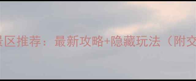 图片 台湾必去十大风景区推荐：最新攻略+隐藏玩法（附交通住宿全指南）1